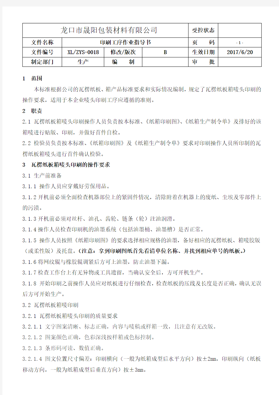 (完整版)纸箱印刷工序作业指导书(1)