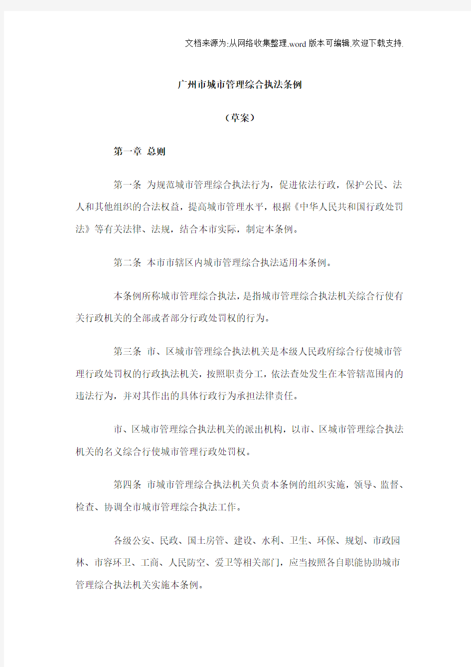 广州市城市管理综合执法条例