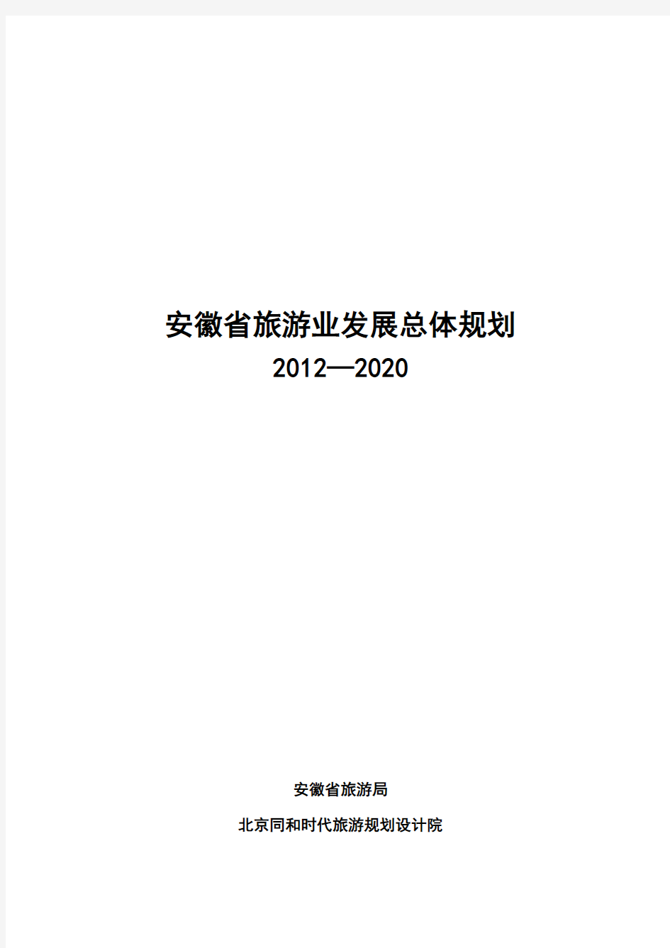 安徽省旅游业发展总体规划