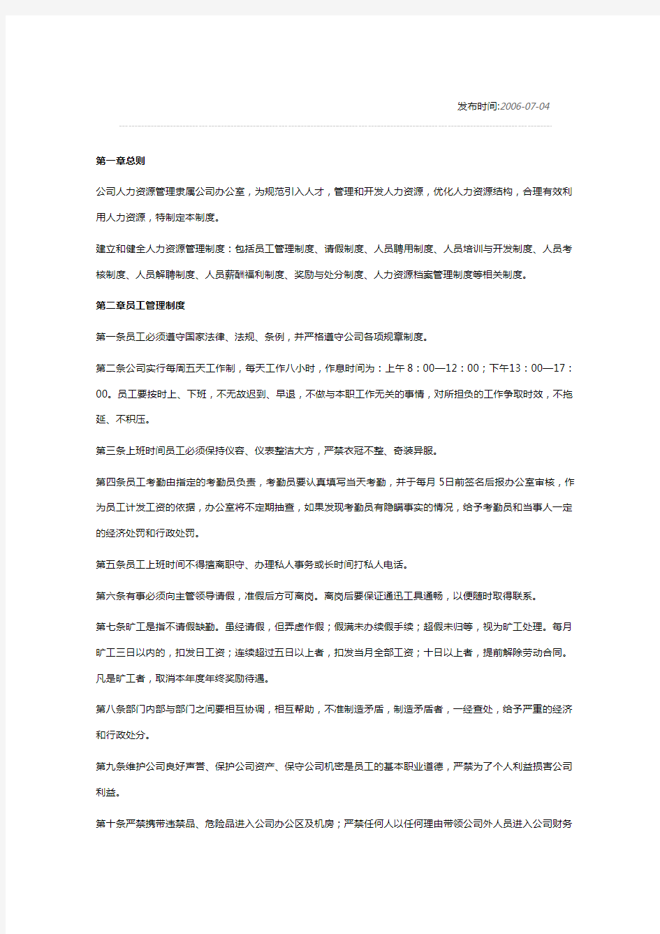 公司人力资源管理制度