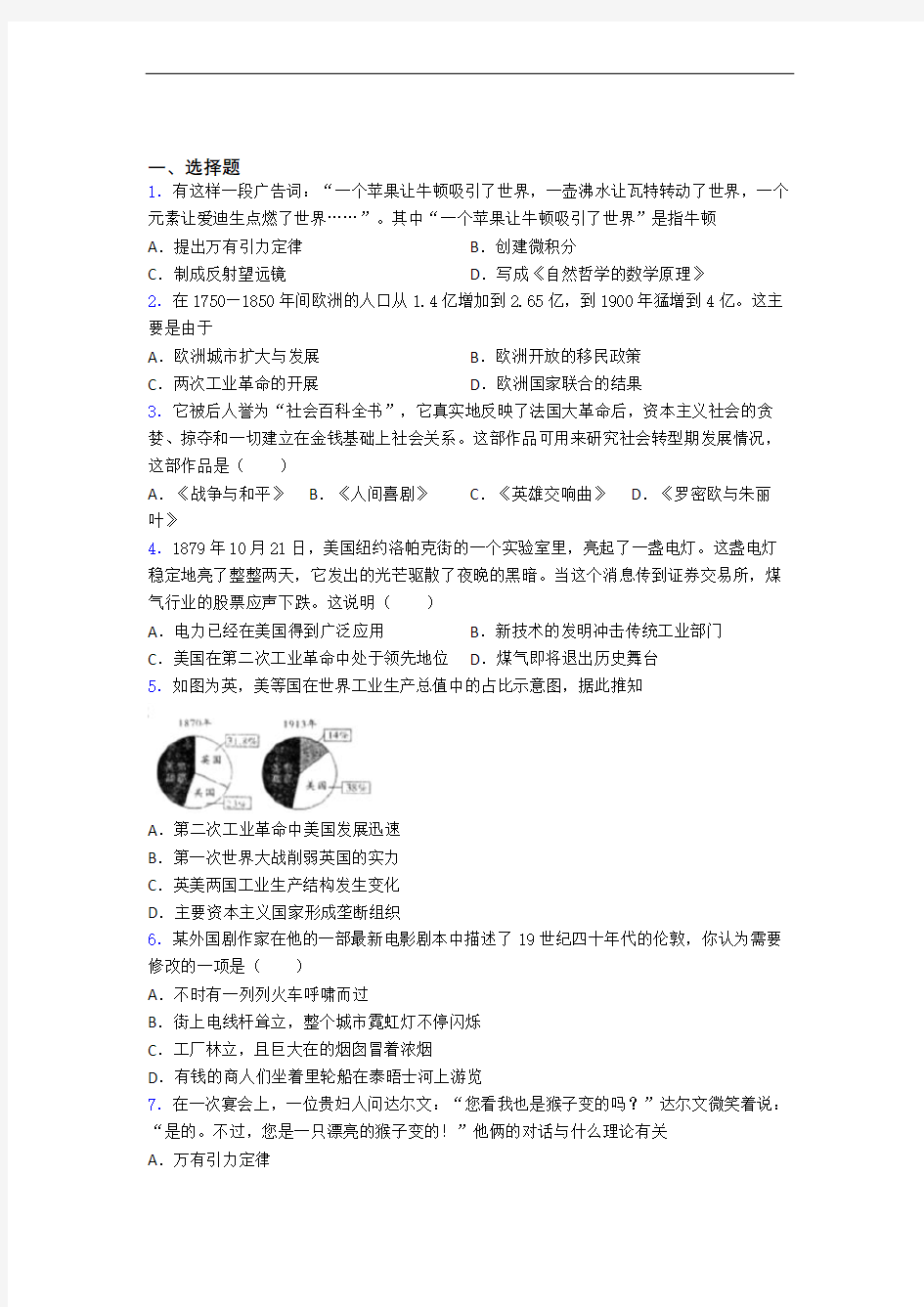 【必考题】中考九年级历史下第二单元第二次工业革命和近代科学文化一模试卷带答案(4)