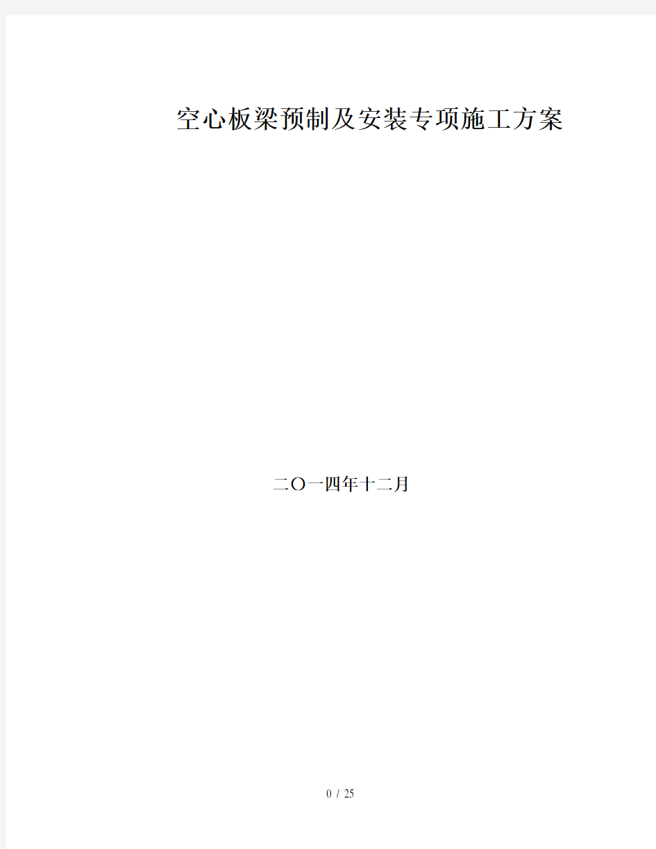 空心板梁预制及安装施工方案