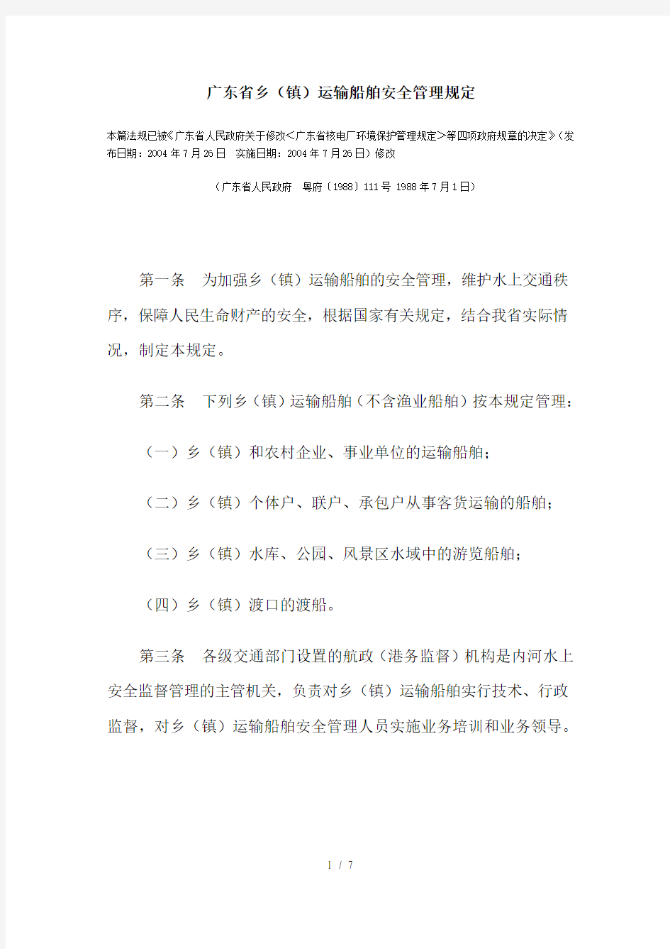 广东省乡运输船舶安全管理规定
