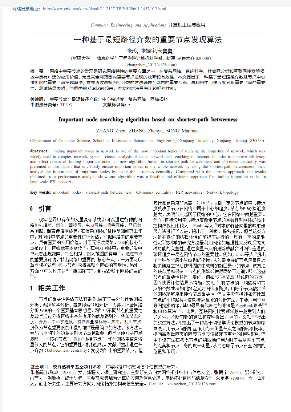 一种基于最短路径介数的重要节点发现算法