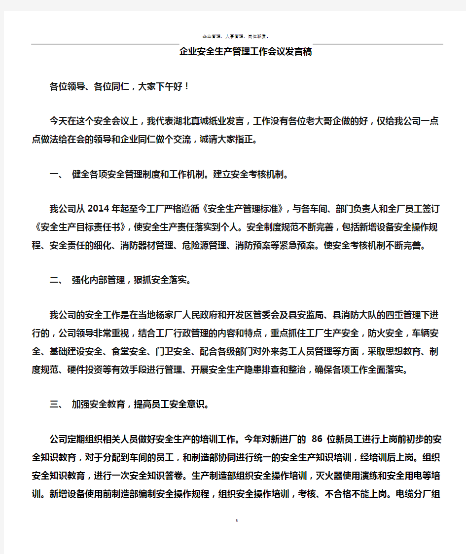 企业安全管理工作经验交流发言稿