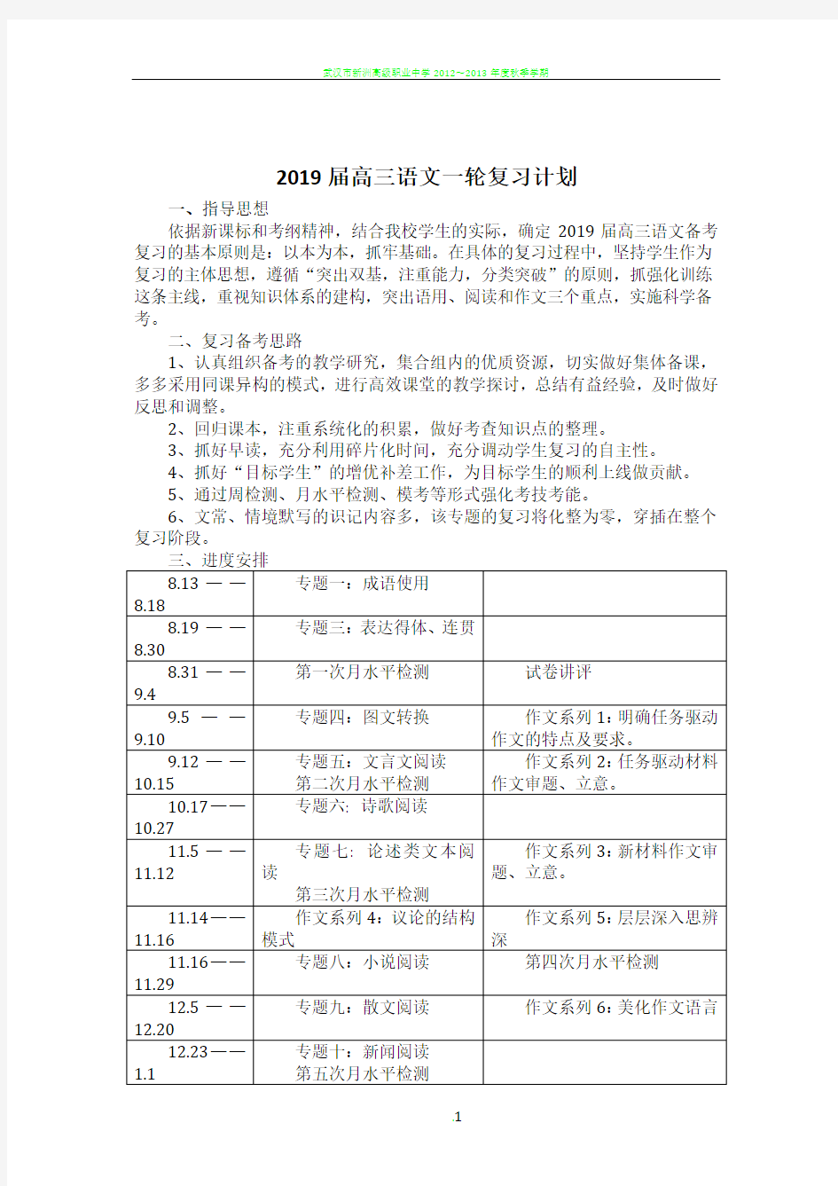 2019届高三语文一轮复习计划