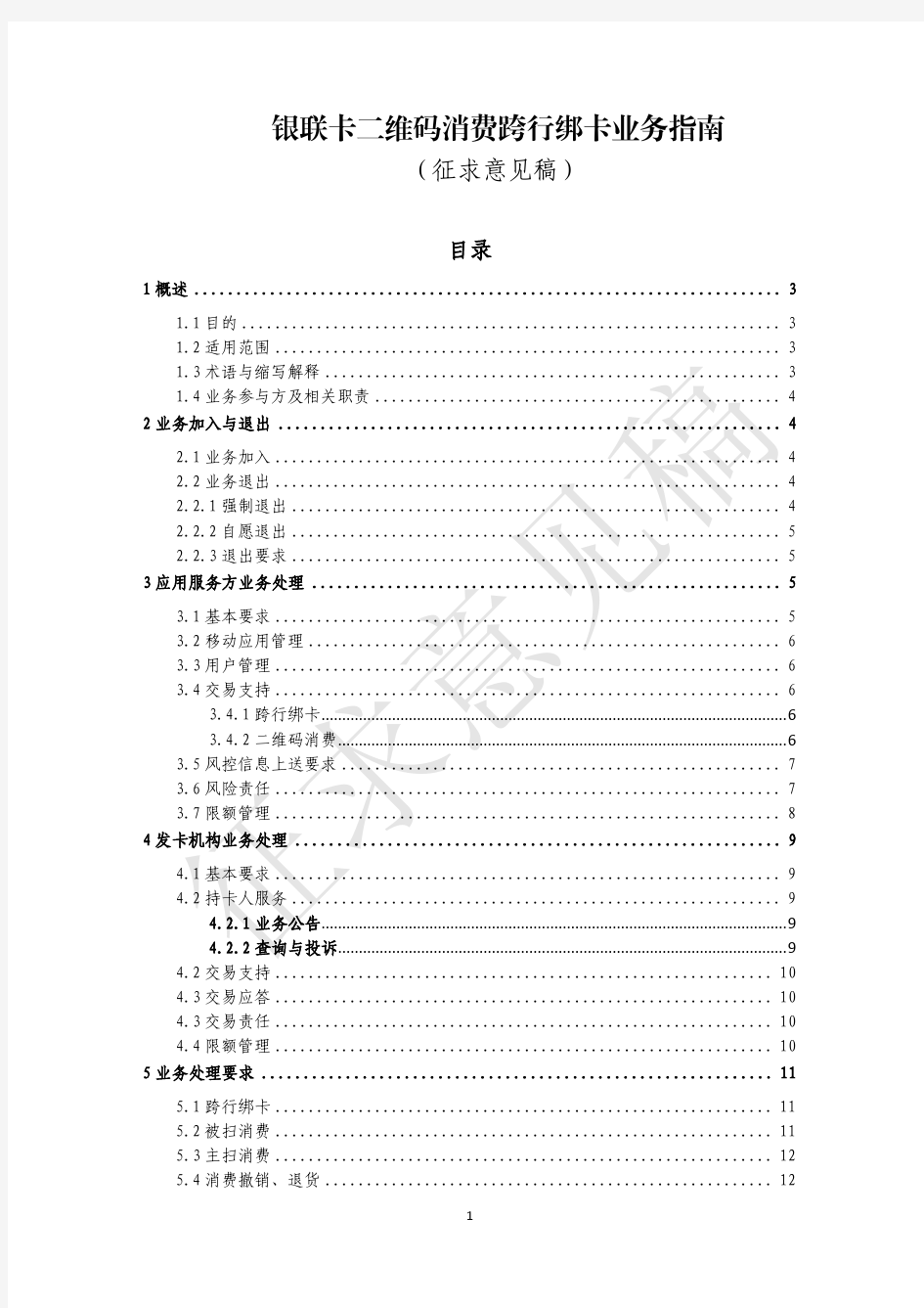 6.银联卡二维码消费跨行绑卡业务指南