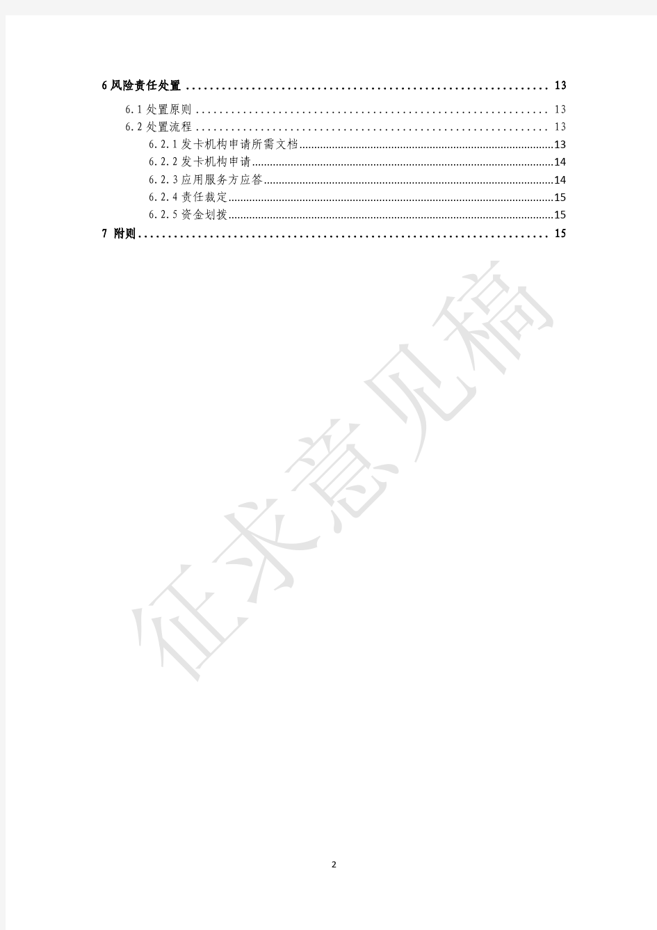 6.银联卡二维码消费跨行绑卡业务指南