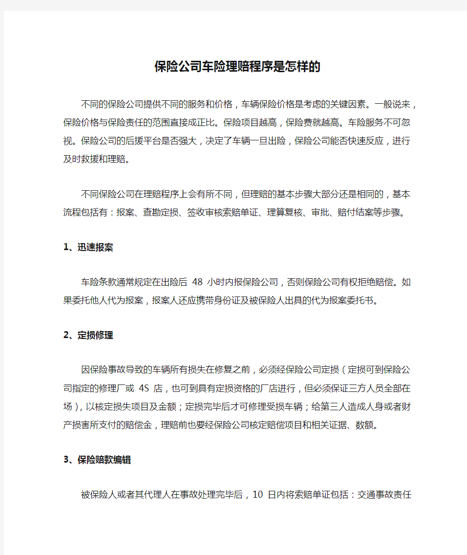 保险公司车险理赔程序是怎样的