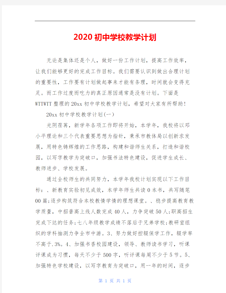 2020初中学校教学计划
