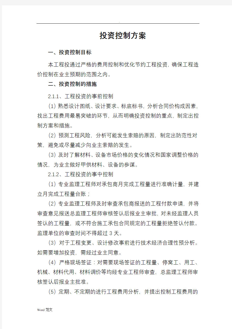 投资控制与方案