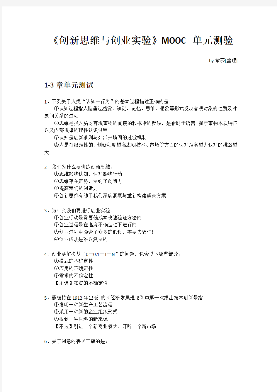 《创新思维与创业实验》MOOC单元测验+期末考试