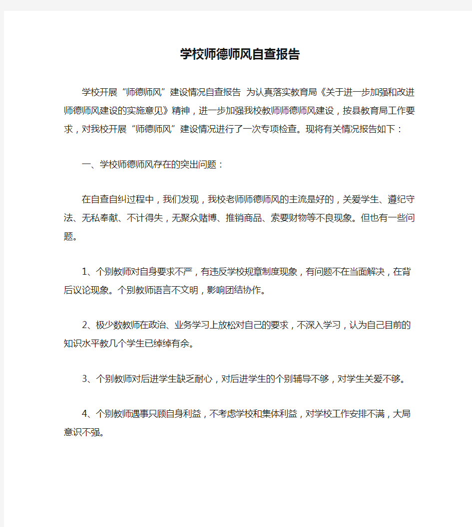 学校师德师风自查报告