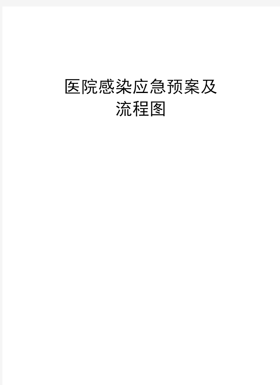 医院感染应急预案及流程图教程文件