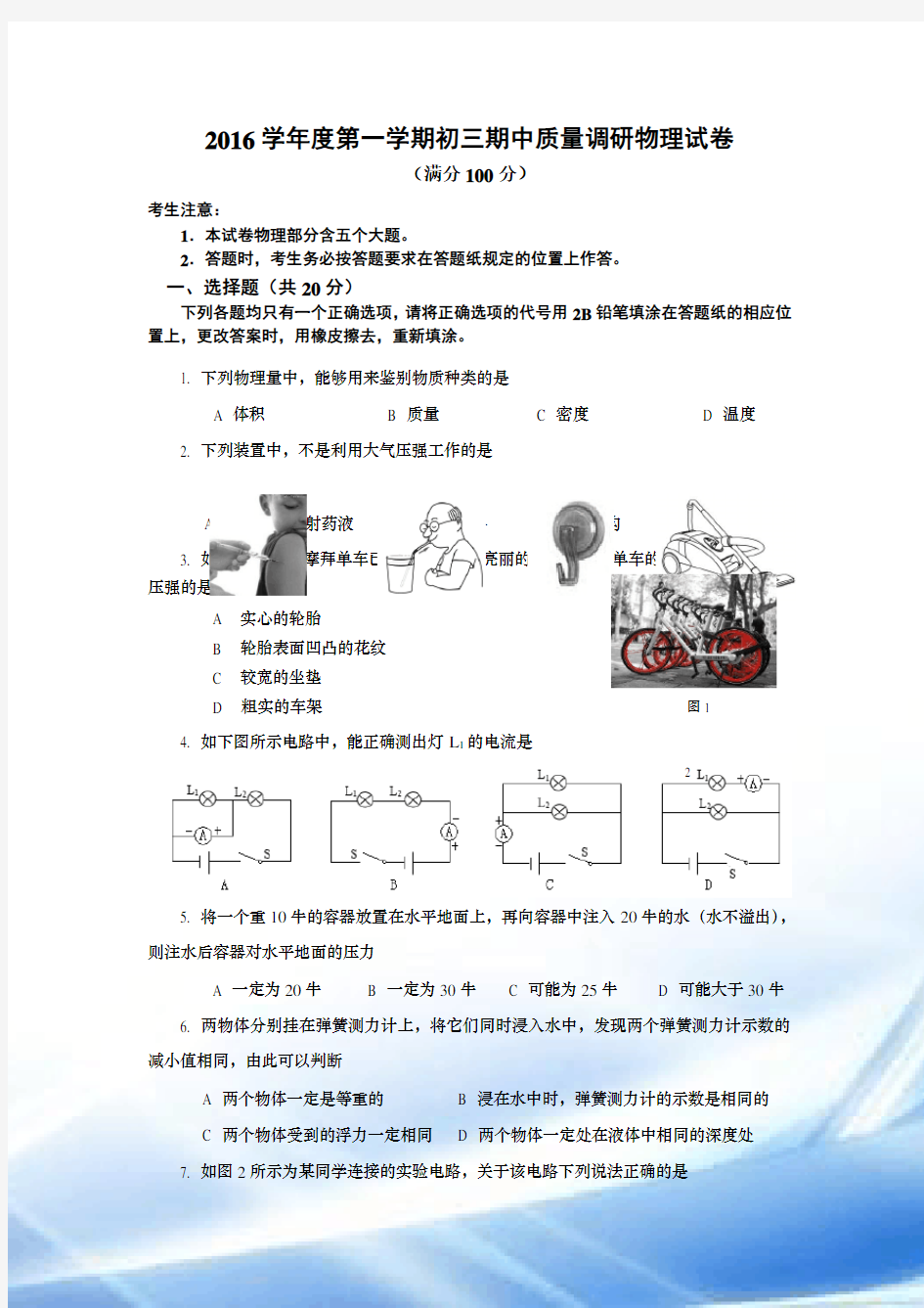 2016—2017学年度第一学期初三物理期中试卷(含答案)