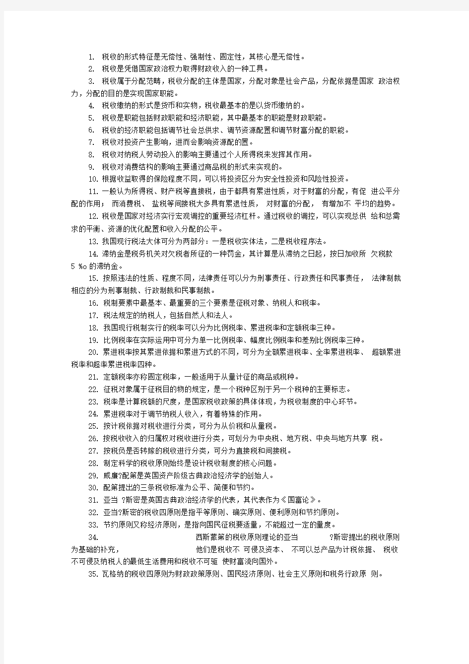 自考《中国税制》课堂笔记整理版