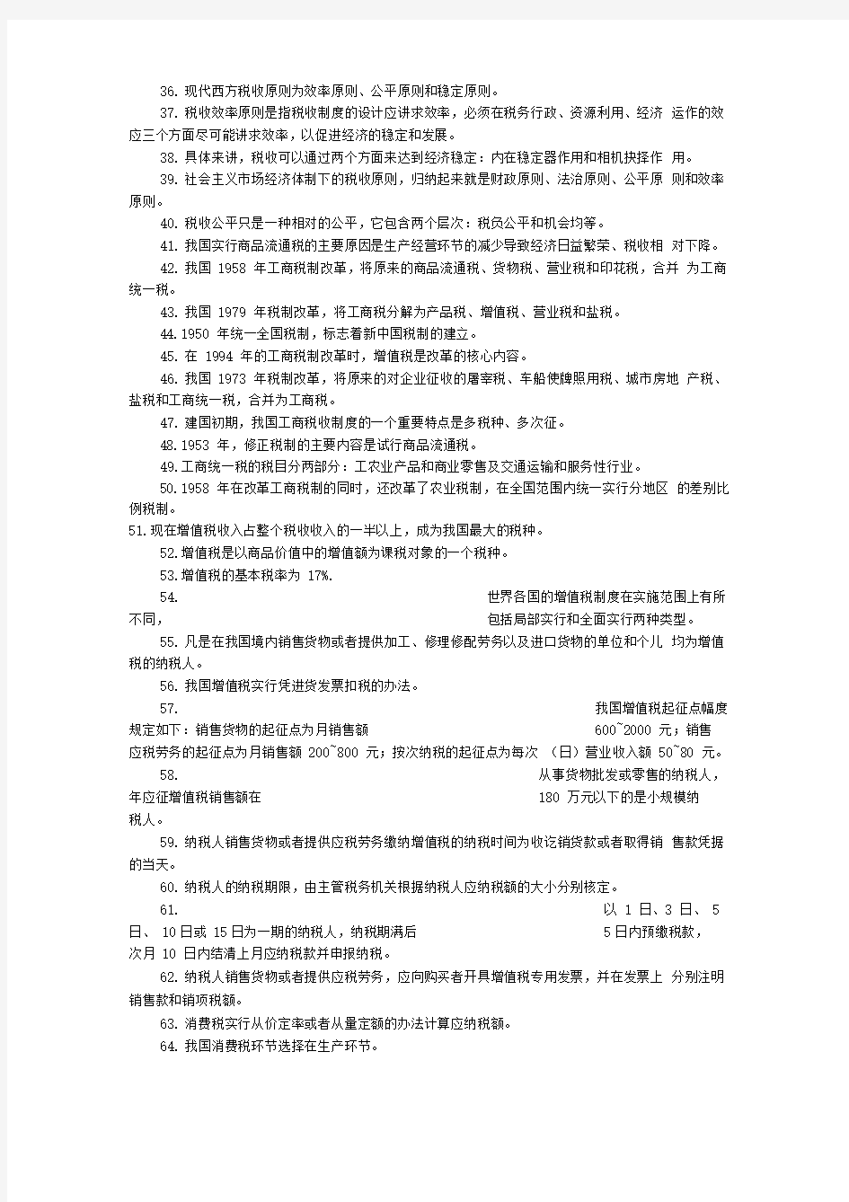 自考《中国税制》课堂笔记整理版