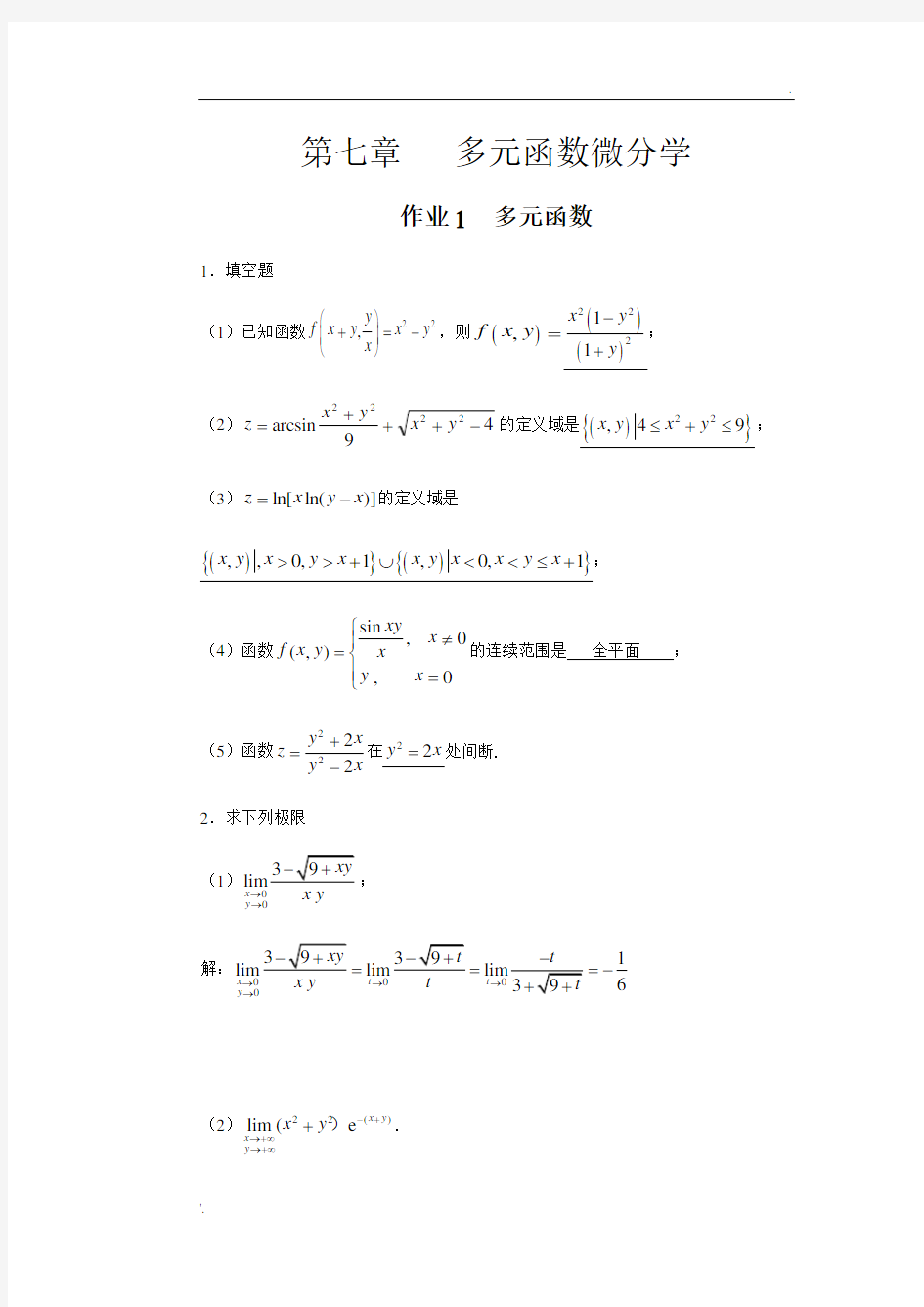 华南理工大学高数(下)习题册答案汇总