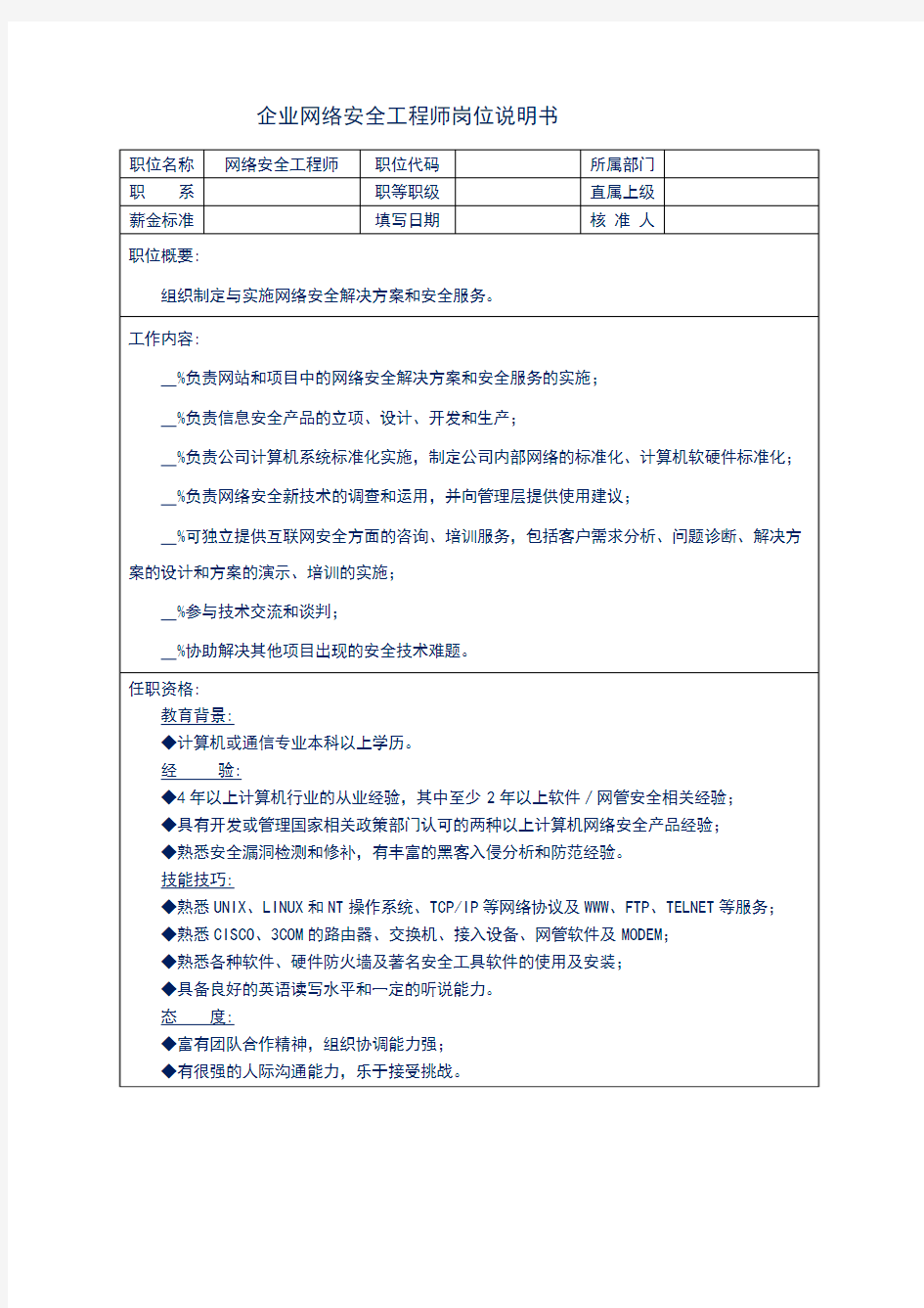 企业网络安全工程师岗位说明书