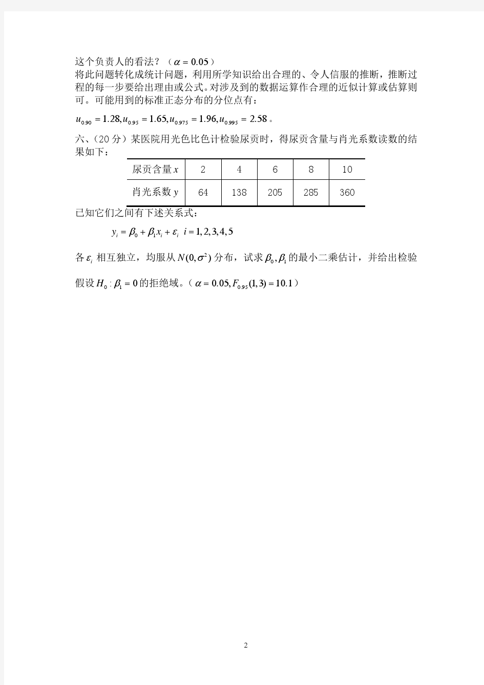 中国农业大学研究生《应用数理统计》期末考试-2014