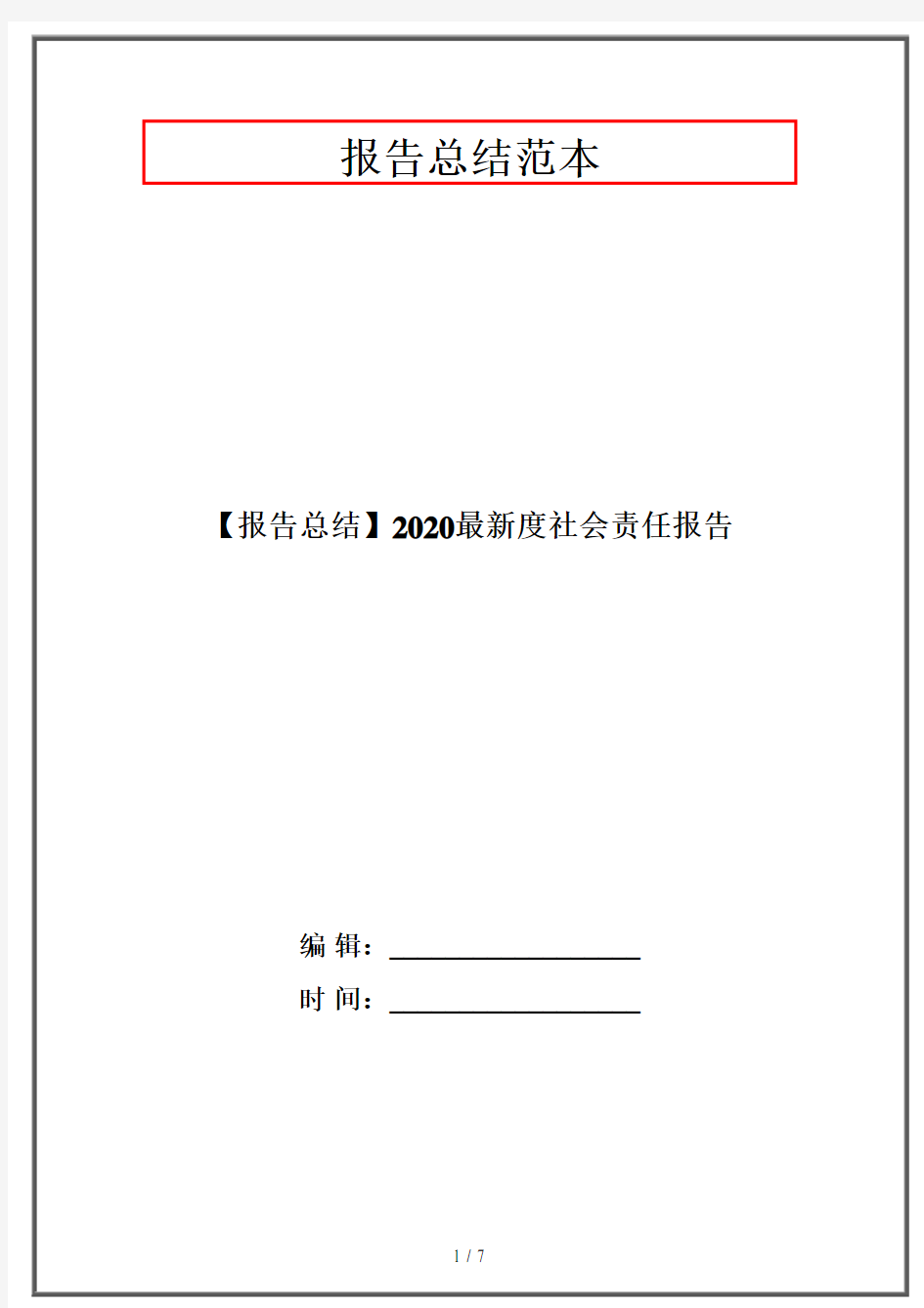 【报告总结】2020最新度社会责任报告