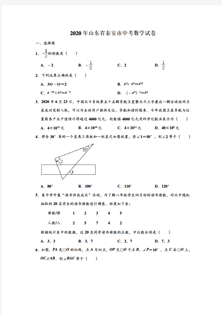 2020年山东省泰安市中考数学试卷 (解析版)