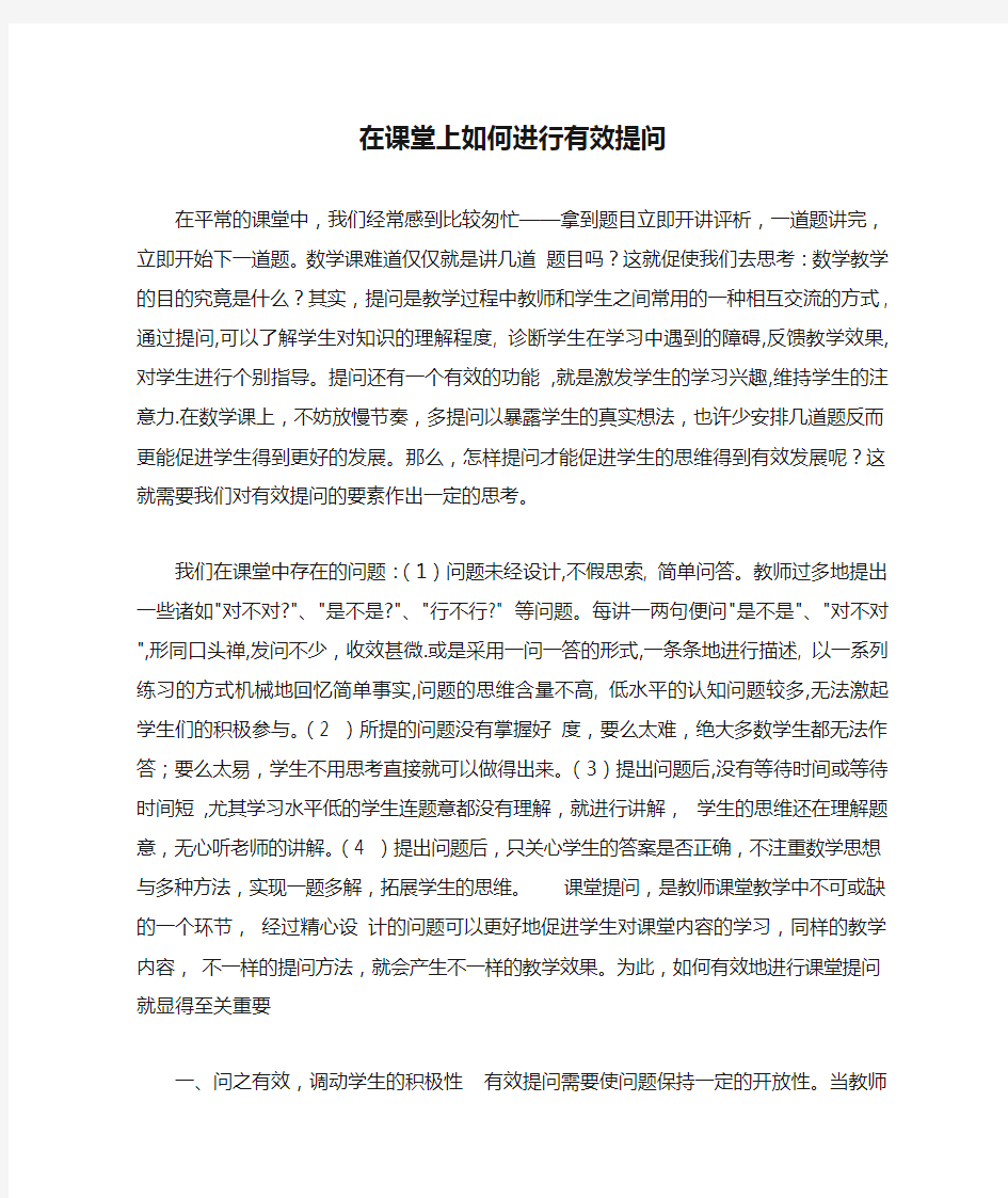 在课堂上如何进行有效提问