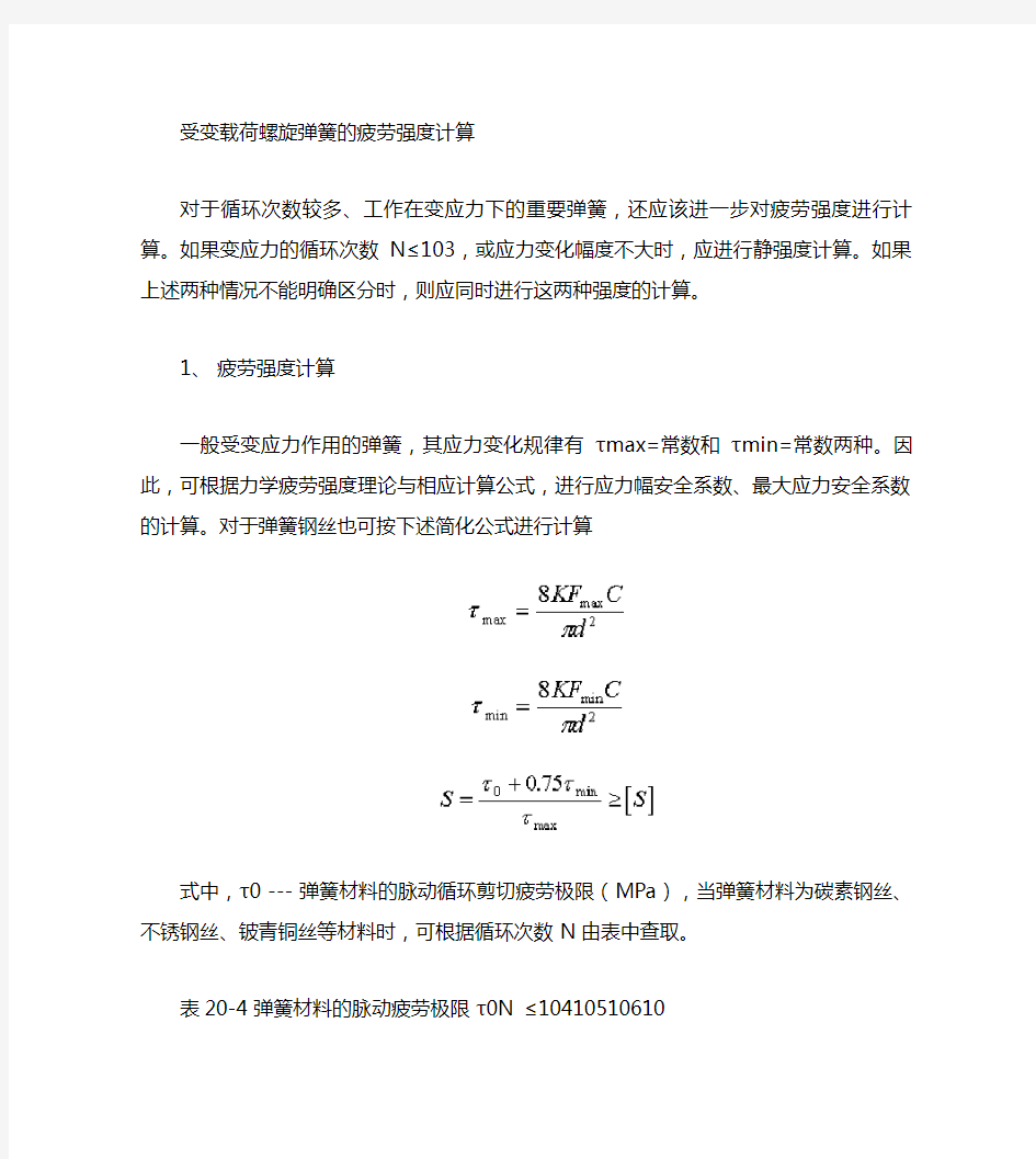 弹簧疲劳强度的计算方法.