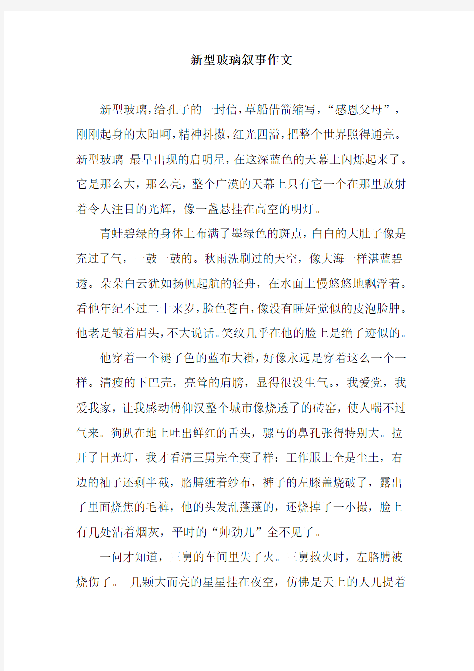 新型玻璃叙事作文