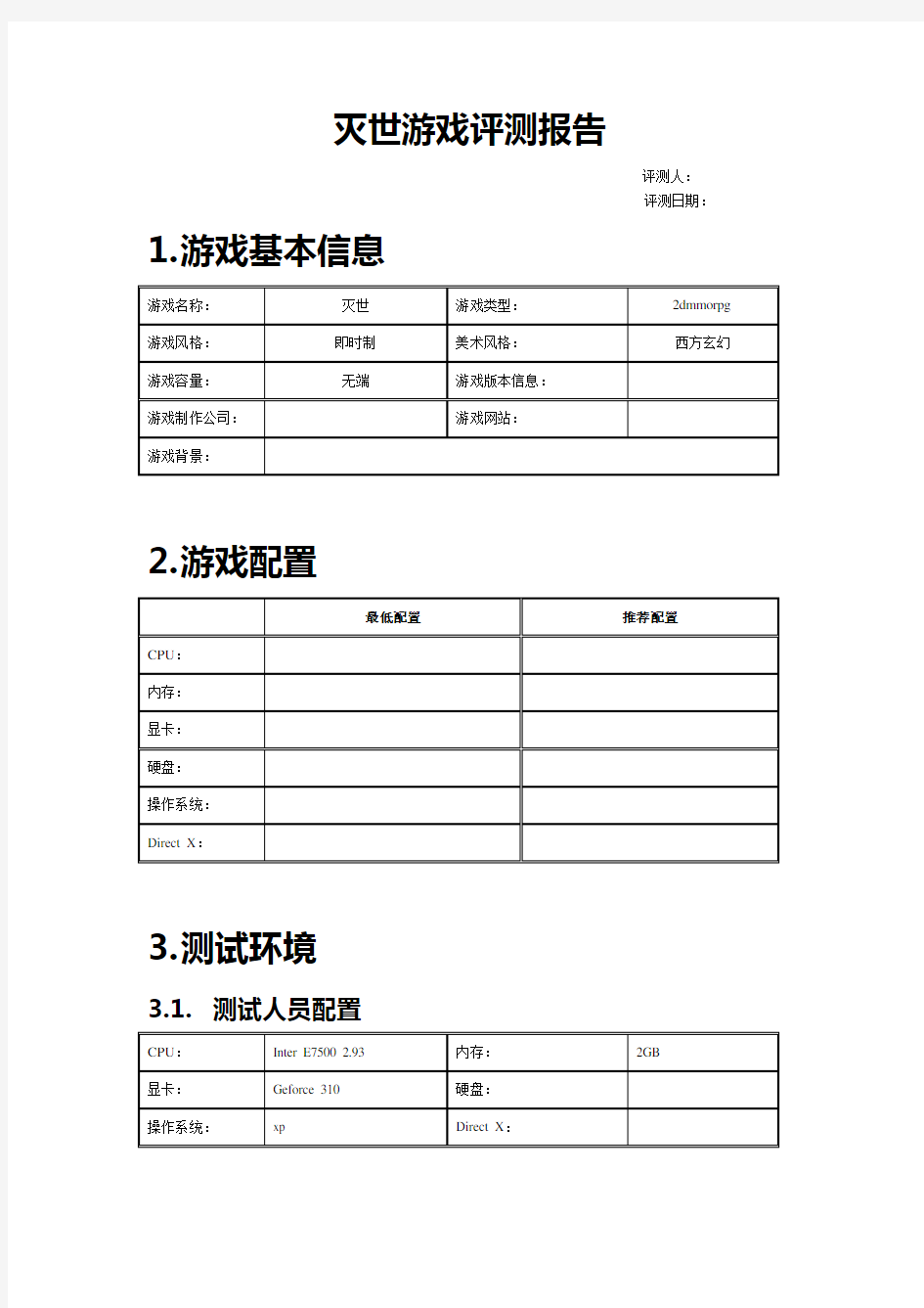 游戏评测报告模版