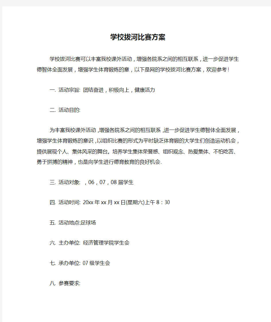 学校拔河比赛方案