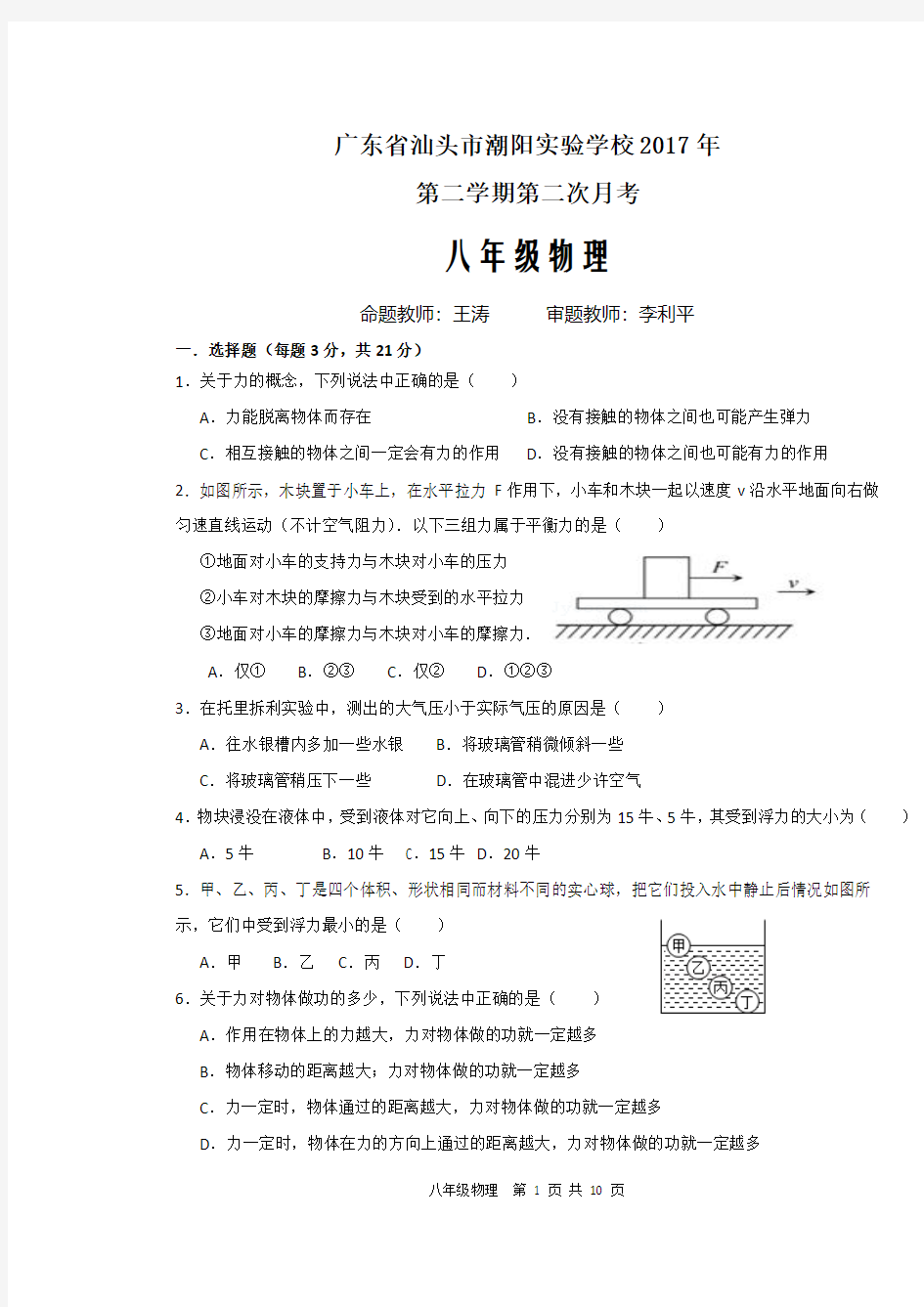 广东省汕头市潮阳实验学校2017年八年级下第二次月考(附答案)