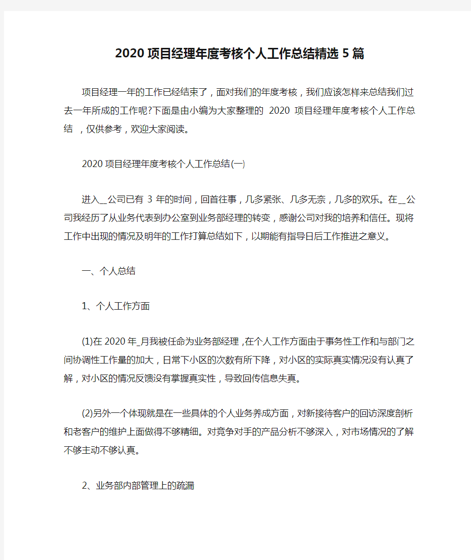 2020项目经理年度考核个人工作总结精选5篇