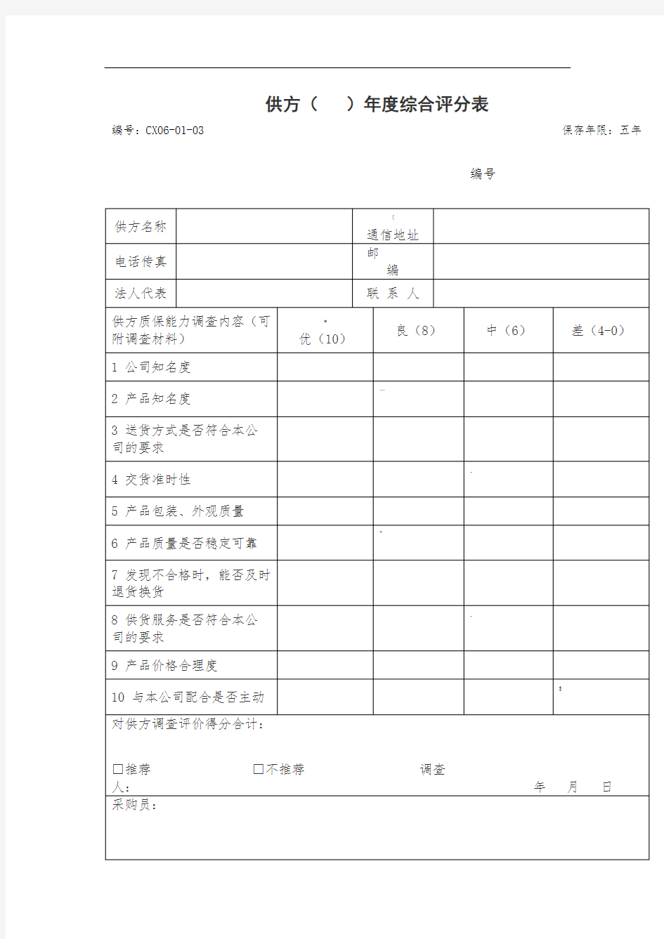 供应商年度综合评价表