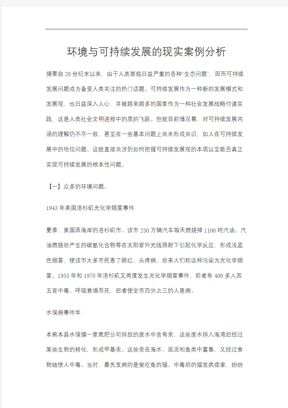 环境与可持续发展的现实案例分析