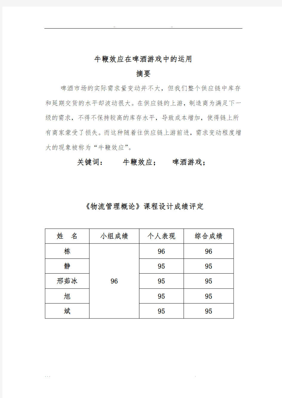 牛鞭效应在啤酒游戏中的运用