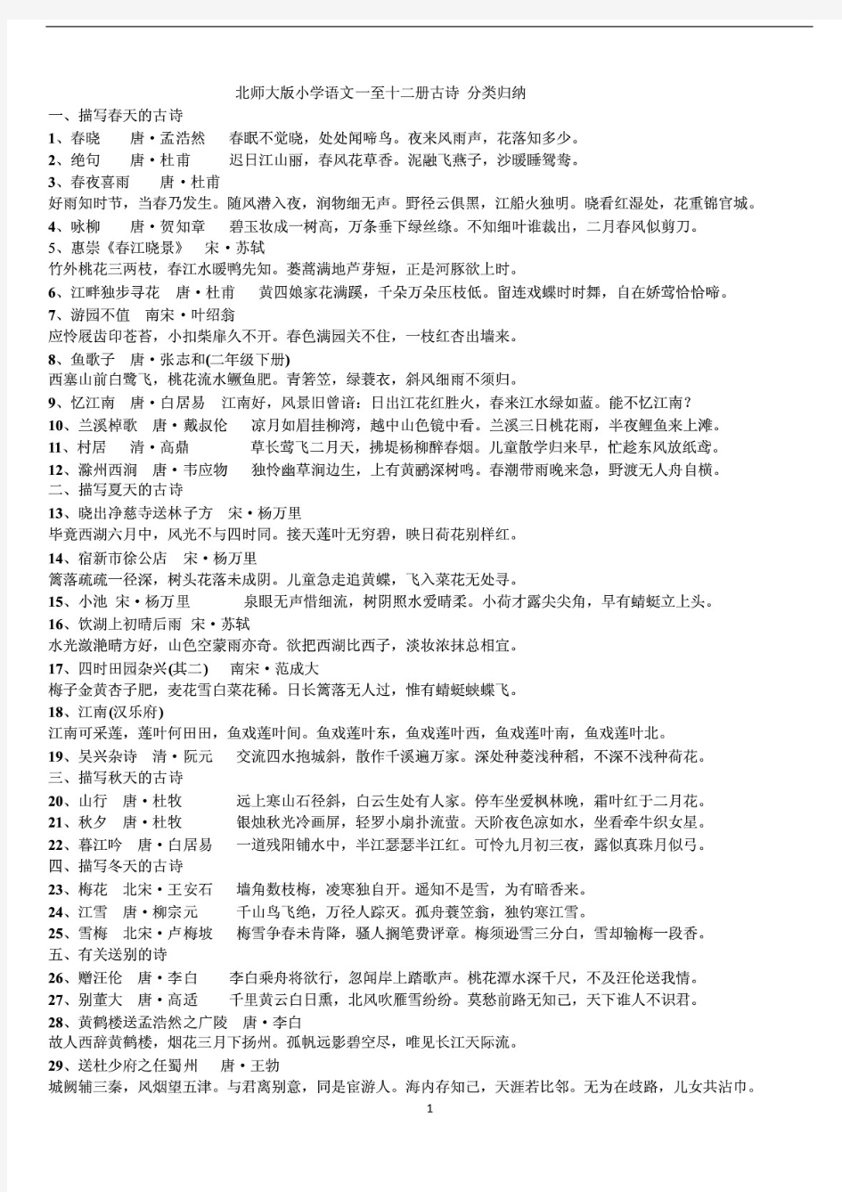 北师大版小学语文一至十二册复习资料汇总