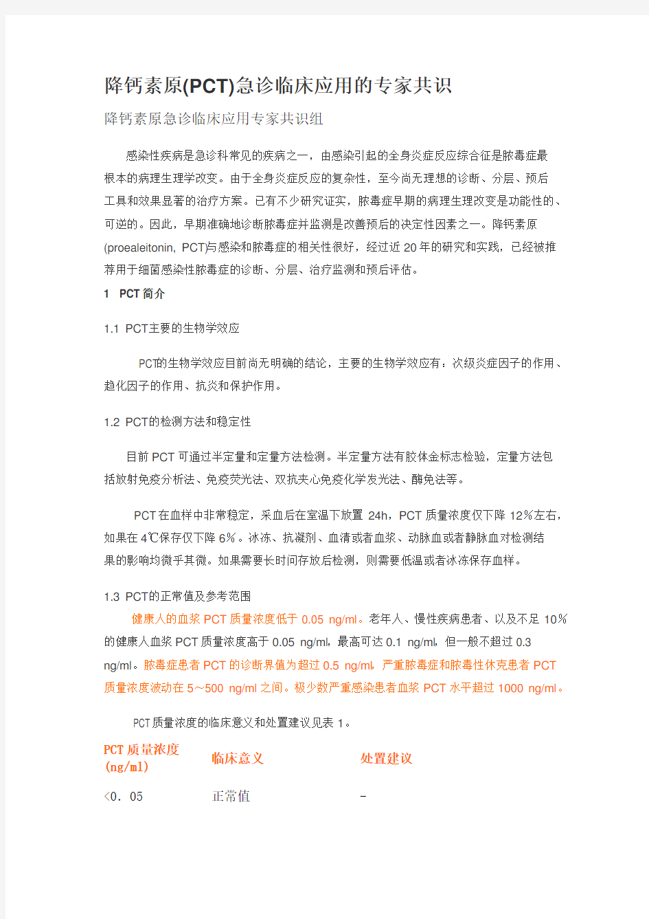 PCT急诊临床应用的专家共识