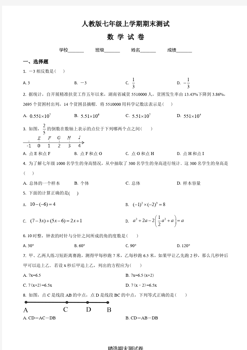 七年级上学期数学期末考试试卷及答案