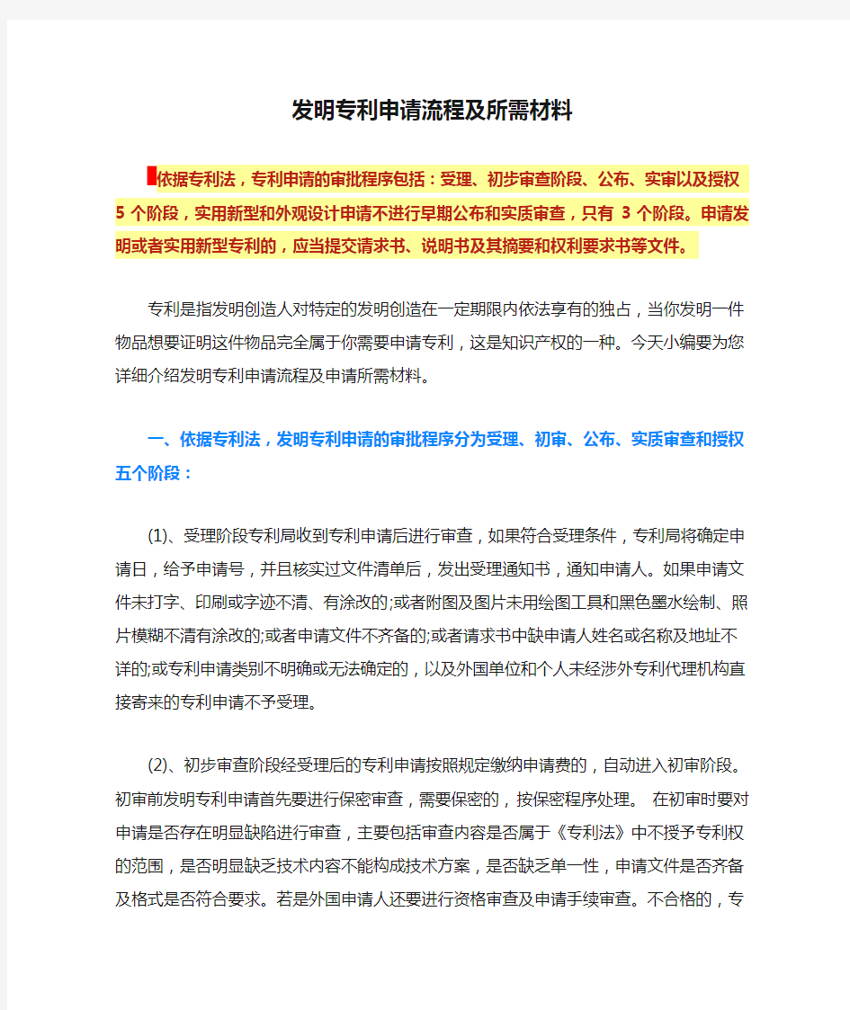 发明专利申请流程及所需材料