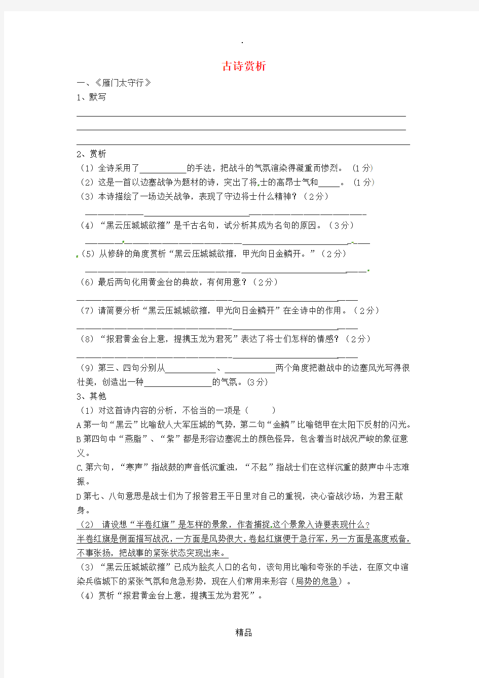 江苏省淮安市八年级语文下册 古诗赏析练习 苏教版