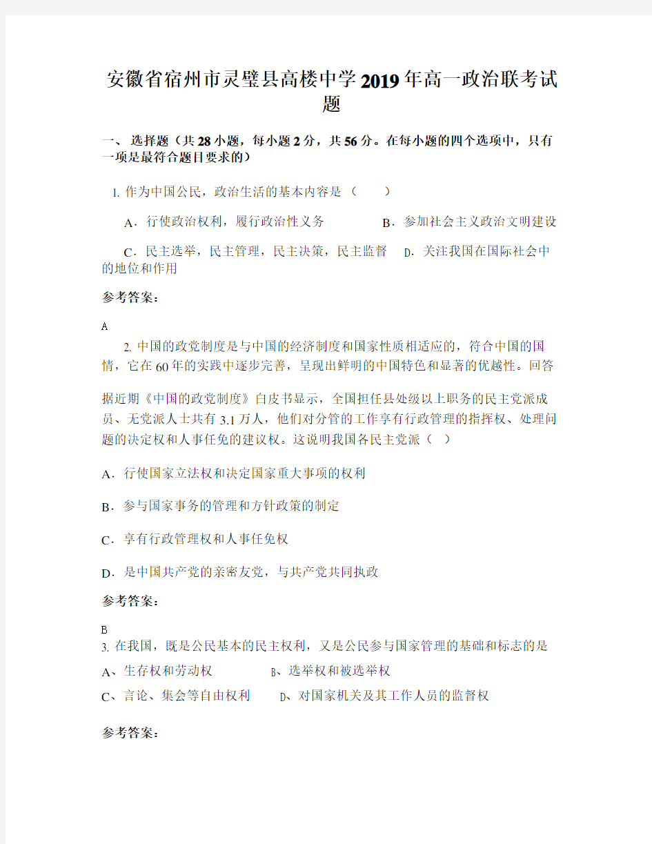 安徽省宿州市灵璧县高楼中学2019年高一政治联考试题