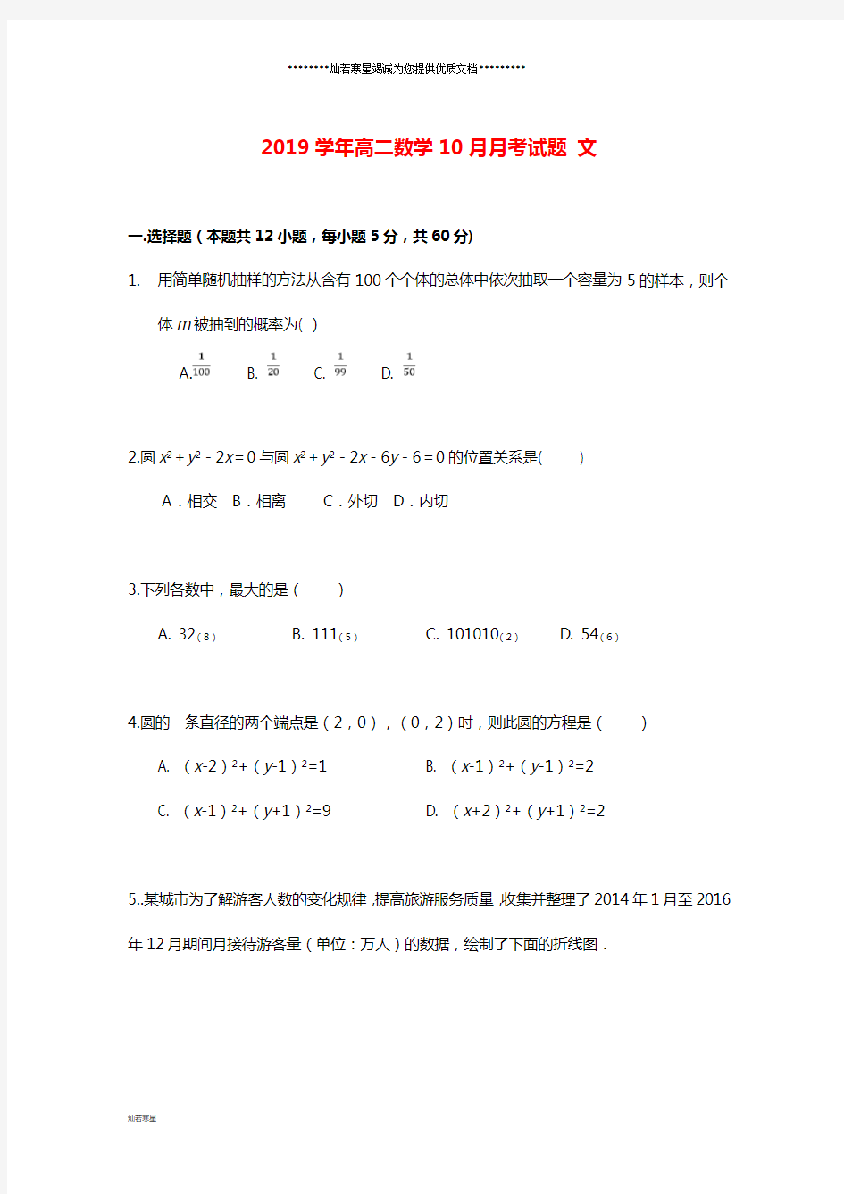 高二数学10月月考试题 文 人教版