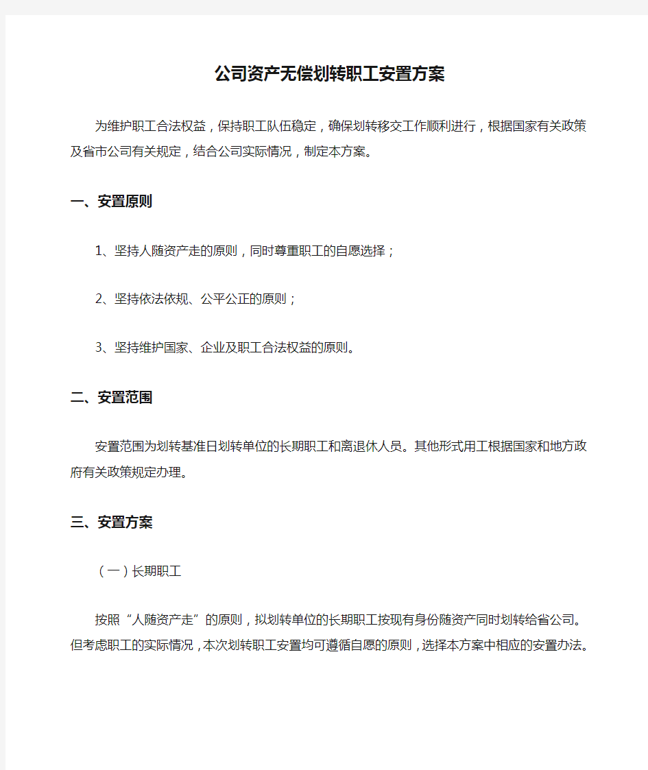 公司资产无偿划转职工安置方案安置方案