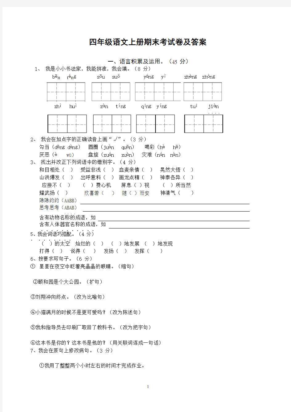 四年级语文上册期末测试卷及答案