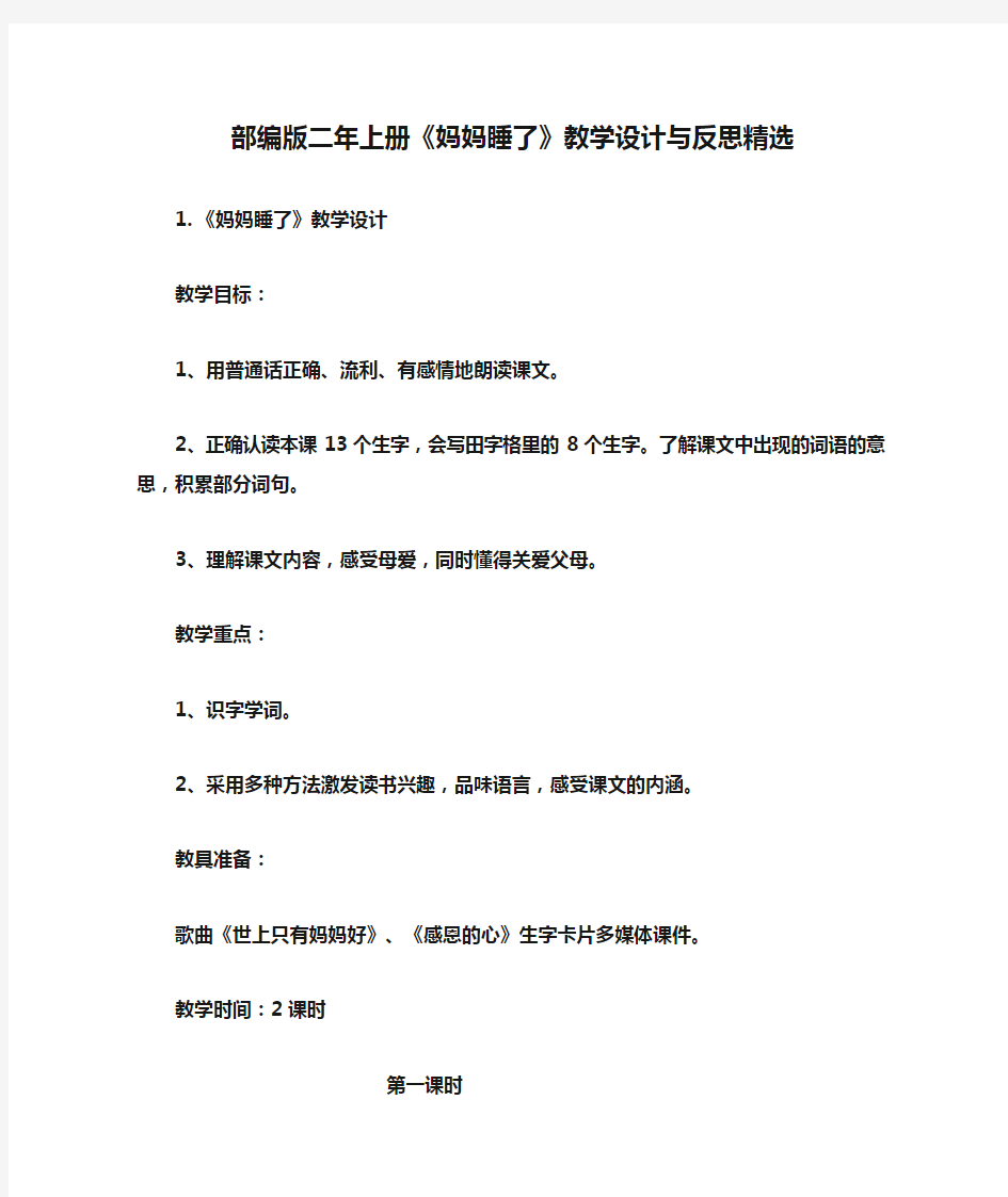 部编版二年上册《妈妈睡了》教学设计与反思精选