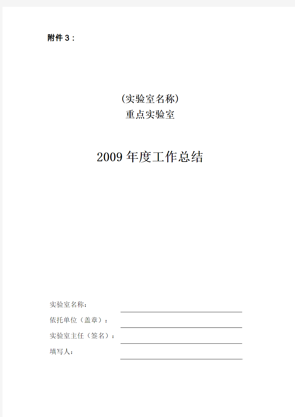 2009年度重点实验室工作总结报告提纲