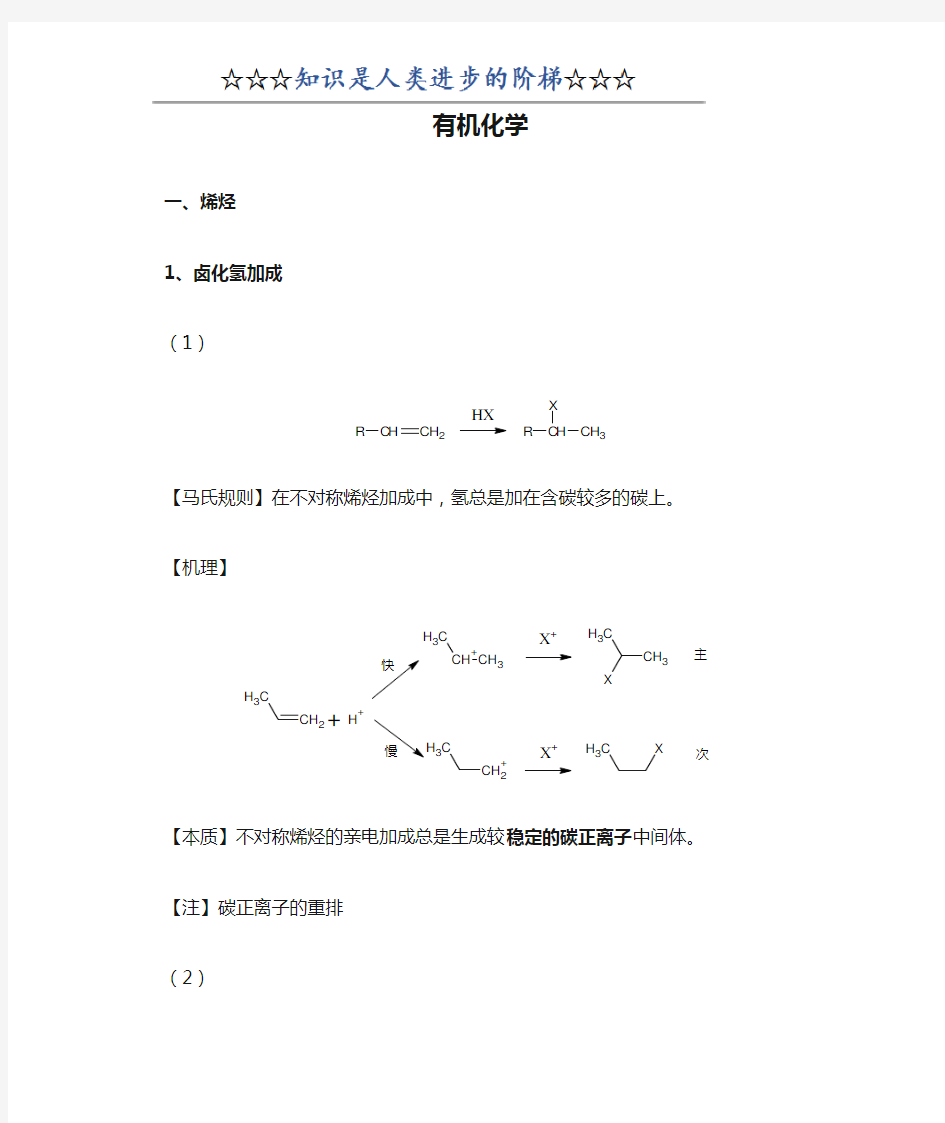 大学有机化学反应方程式总结(较全)