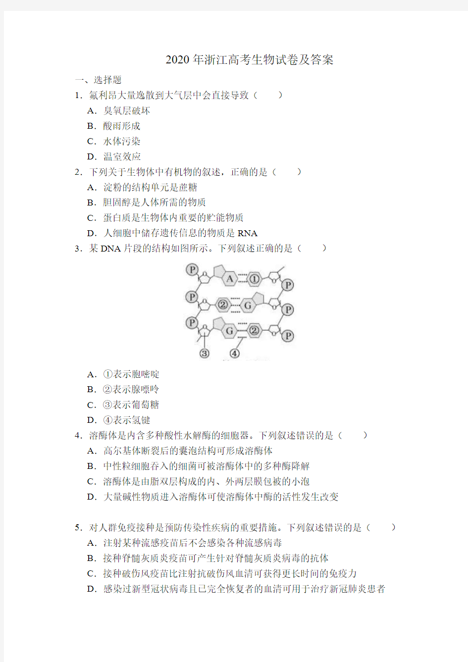 2020年浙江高考生物试卷及答案