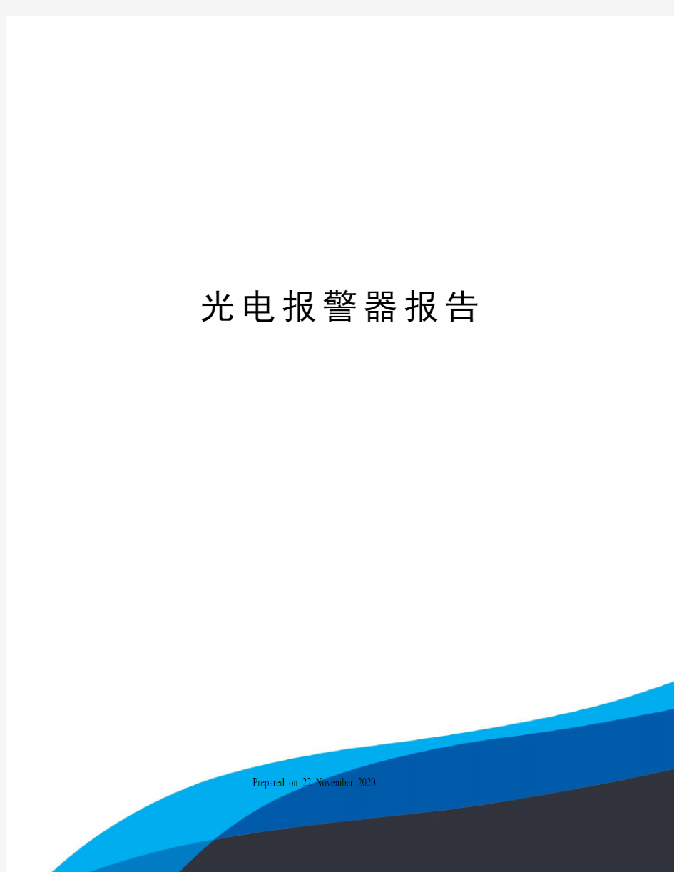 光电报警器报告